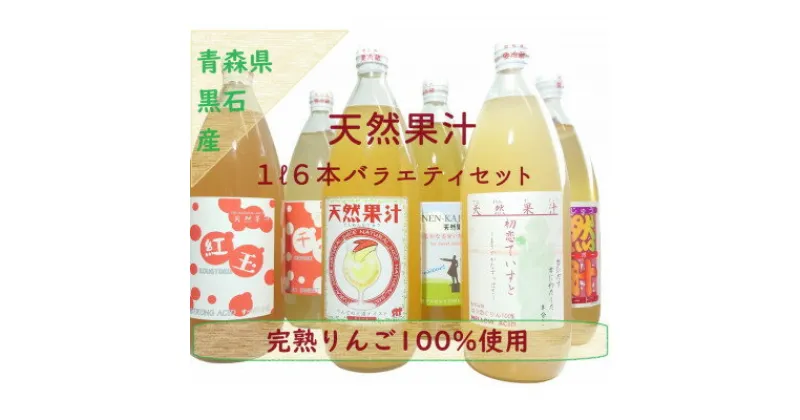 【ふるさと納税】りんごそのまんま搾り「天然果汁1L瓶6本バラエティセット」【1501147】