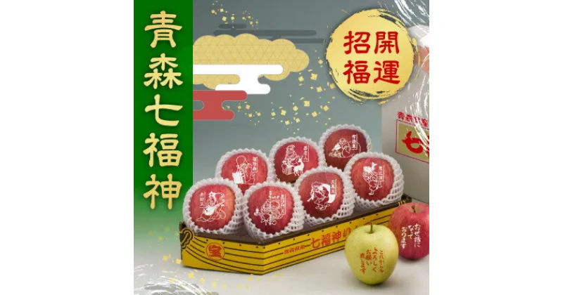 【ふるさと納税】縁起の良い七福神をお届け【青森県産 七福神りんご&ごあいさつりんごセット】鮮度保持剤・保存袋付【配送不可地域：離島・沖縄県】【1508212】