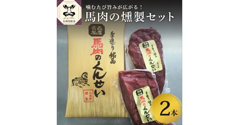 【ふるさと納税】小田桐産業 馬肉 の くんせい 2本セット【 馬肉 燻製 くん製 おつまみ にも最適 加工品 青森県 五所川原市 】