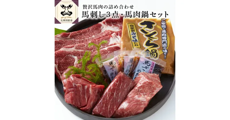 【ふるさと納税】 馬刺し 3点 & 馬肉鍋セット (馬刺し用 鍋用 たれ付) / 刺身 さくら鍋 なべ 詰め合わせ 特上霜降り 上霜降り 赤身 国産 あおもり馬選 ブランド馬肉 冷凍配送 青森県 五所川原市