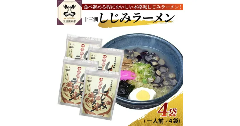 【ふるさと納税】道の駅十三湖高原 十三湖 しじみ ラーメン 一人前×4袋 【 魚介類 魚貝類 貝 国産 青森 シジミ しじみ ラーメン 】