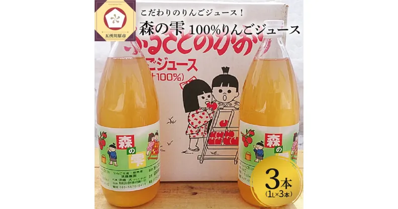 【ふるさと納税】りんごジュース ストレート 100％ 1L×3本 須藤農園 「森の雫」 【飲料類 果汁飲料 青森 りんご リンゴ ジュース リンゴジュース 果汁 100% 】