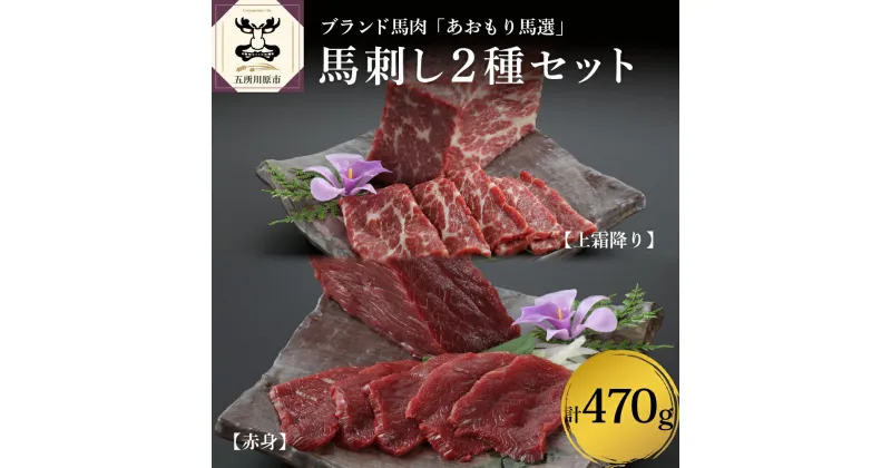 【ふるさと納税】 馬刺し 国産 上霜降り 200g 赤身 270g 2種 セット 国産 青森県産【小田桐産業】