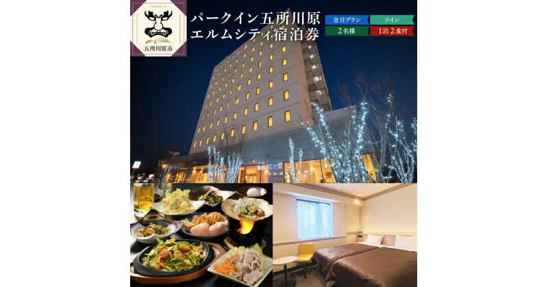 【ふるさと納税】全日 パークイン五所川原エルムシティ宿泊券[2名:1泊2食付・ツイン］　【ホテル・宿泊券】