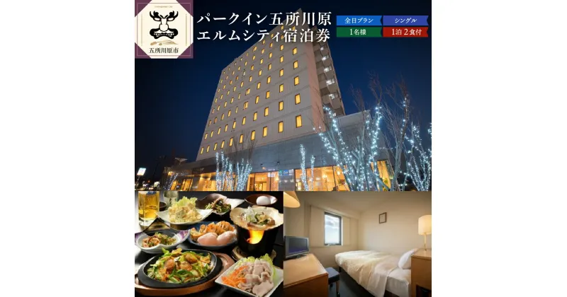 【ふるさと納税】全日 パークイン五所川原エルムシティ宿泊券[1名:1泊2食付・シングル］　【ホテル・宿泊券】