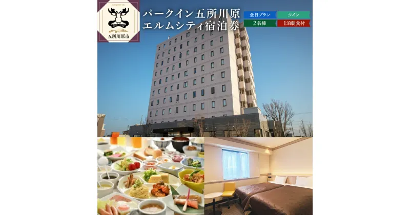 【ふるさと納税】全日 パークイン五所川原エルムシティ宿泊券[2名:1泊朝食付・ツイン］　【ホテル・宿泊券】