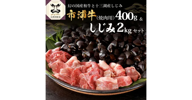 【ふるさと納税】 黒毛和牛 市浦牛 400g ＆ 十三湖産中粒 しじみ 2kg (冷凍・砂抜き済) 【 黒毛和牛 和牛 牛肉 国産 焼肉 焼き肉 食べ比べ 詰め合わせ 冷凍 貝 魚介 魚貝 蜆】