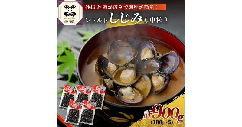 【ふるさと納税】十三湖産レトルトしじみ900g(180g×5) 【 魚介類 魚貝類 貝 国産 青森 シジミ しじみ 】