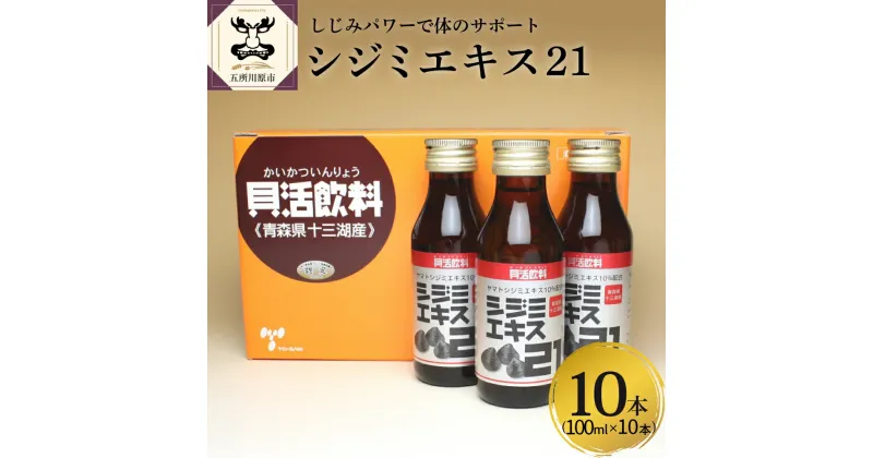 【ふるさと納税】 シジミエキス21 飲料 ドリンク 100ml×10本（十三湖産ヤマトシジミ使用） 【 しじみ 国産 青森 】