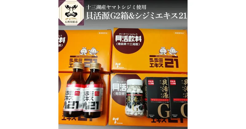 【ふるさと納税】貝活源G2箱＆シジミエキス21 ドリンク 飲料 100ml×40本（十三湖産ヤマトシジミ使用） 【 しじみ シジミ 国産 青森 】