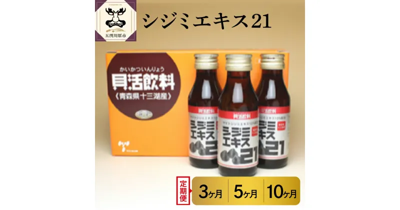 【ふるさと納税】【 定期便 】 シジミエキス21 ドリンク 飲料 十三湖産 ヤマトシジミ使用 ( 配送回数が選べる : 3回 5回 10回 ) / しじみ 十三湖 十三 エキス サプリ 小分け 青森県 青森 五所川原市