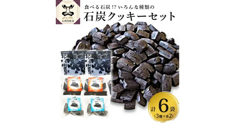 【ふるさと納税】津軽鉄道応援 ストーブ列車 石炭 クッキー セット 菓子 お菓子 焼き菓子 スイーツ 青森県 五所川原市