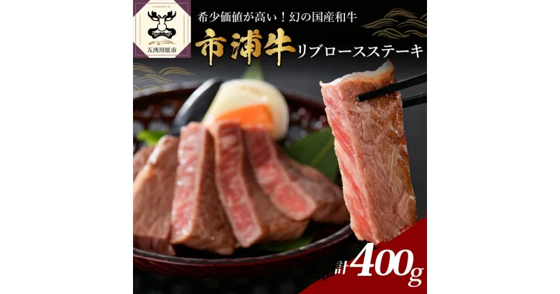 【ふるさと納税】市浦牛 黒毛和牛 リブロース ステーキ 400g （200g×2枚）【 黒毛和牛 和牛 牛肉 国産 焼肉 焼き肉 冷凍 】