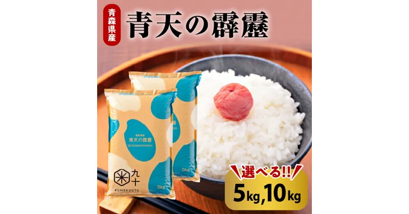 【ふるさと納税】【10月中旬以降より発送】★4.71 レビュー高評価★ 令和6年産 青天の霹靂 ( 内容量が選べる 5kg 10kg ) 精米 特A / 青森 国産 ブランド米 贈答 ギフト 贈り物 秋 冬 旬 常温保存 ごはん ご飯 東北 ふるさと 米 白米 お米 こめ 青森県 五所川原市