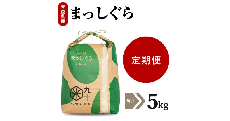 【ふるさと納税】【 選べる 定期便 】 米 まっしぐら 毎月5kg 令和6年産 青森県産 3回 15kg 6回 30kg 9回 45kg 12回 60kg 精米 白米こめ コメ ごはん ライス ブランド米 贈答 贈り物 国産 国内産 東北 青森県 五所川原市 青森 五所川原 【PEBORA】