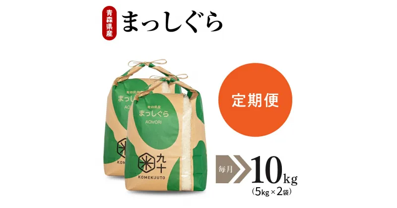 【ふるさと納税】 令和6年産【定期便】 まっしぐら 10kg ( 5kg ×2袋） × 選べる回数 3回 6回 9回 12回 青森県産 お米 米 精米 ご飯 おにぎり お米 精米 白米 青森県 五所川原市