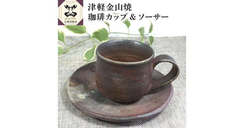 【ふるさと納税】 津軽金山焼 コーヒーカップ &ソーサー（8×7cm・15.5×2cm） 雑貨・日用品