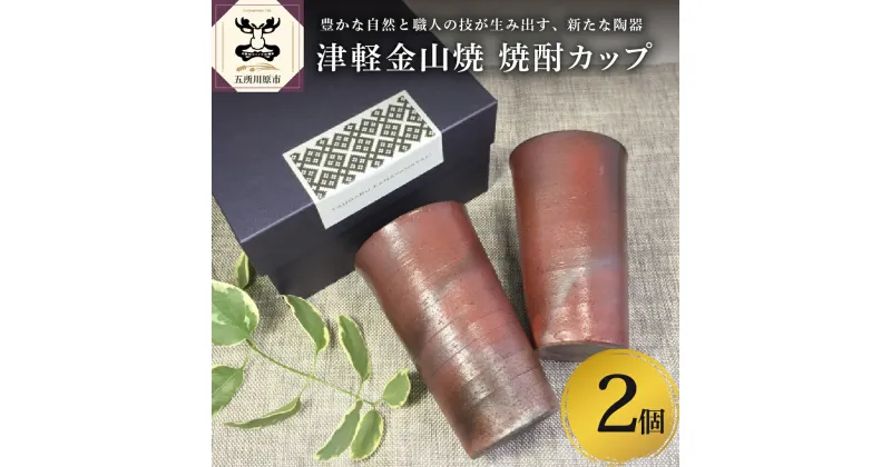 【ふるさと納税】 津軽金山焼 焼酎カップ2個（8.2×13.5cm） 雑貨・日用品