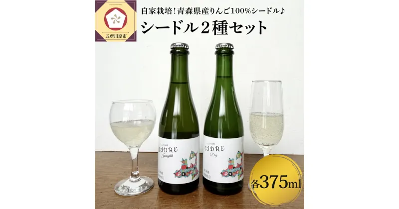 【ふるさと納税】さとうりんご園 シードル2種セット 各375ml　【お酒・シャンパン・スパークリングワイン・ワイン・ シードル・りんご】