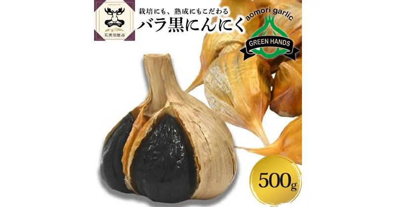 【ふるさと納税】 黒にんにく 500g バラ 黒ニンニク にんにく 国産 青森 五所川原 ニンニク 大蒜 ガーリック 野菜 薬味 ハーブ