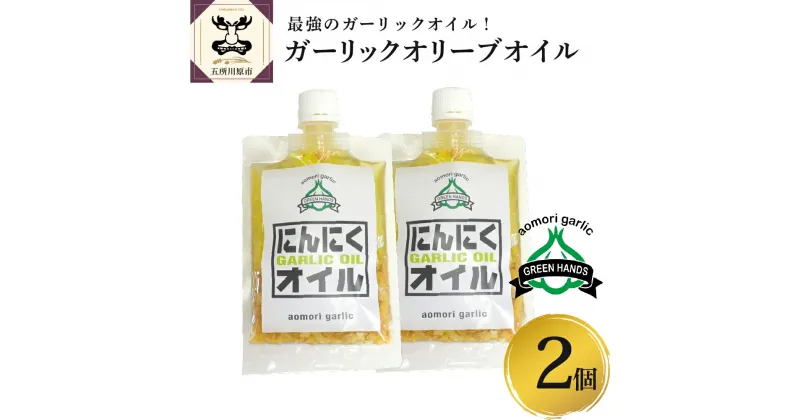 【ふるさと納税】青森 にんにく 使用 ガーリック オリーブオイル 120g×2 青森 五所川原 ニンニク 大蒜 野菜 薬味 ハーブ