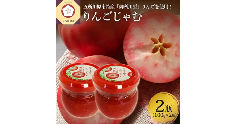 【ふるさと納税】ジャム 中まで赤〜いりんごジャム100g×2瓶 加工品 青森県 五所川原市