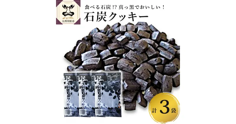 【ふるさと納税】クッキー ストーブ列車 石炭 クッキー 60g×3袋 菓子 お菓子 スイーツ 焼き菓子 青森県 五所川原市