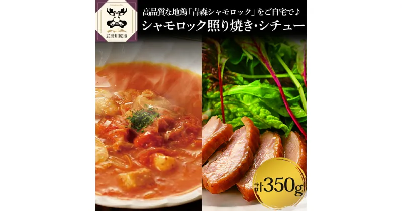 【ふるさと納税】 鶏肉 青森 シャモロック とまと シチュー ＆ 照り焼き 梅酒漬け スライス セット 加工品 青森県 五所川原市