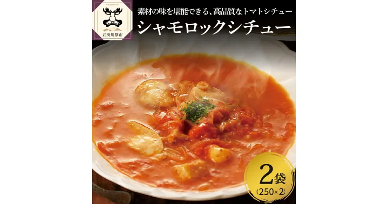 【ふるさと納税】鶏肉 青森シャモロックとまとシチュー250g×2パック 加工品 青森県 五所川原市