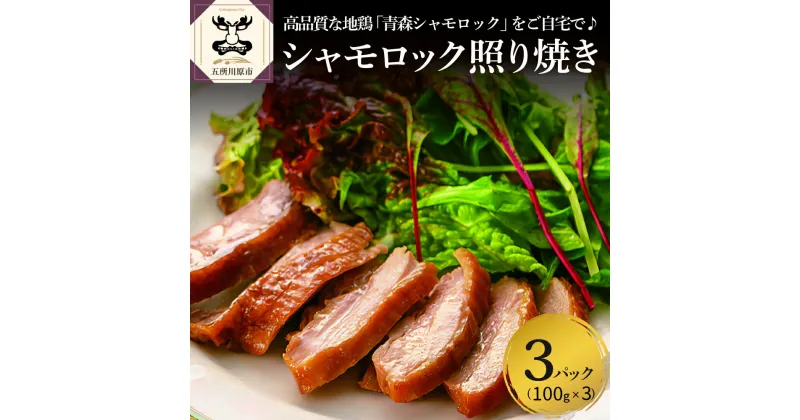 【ふるさと納税】 鶏肉 青森 シャモロック 照り焼き 梅酒漬け スライス 100g×3 パック