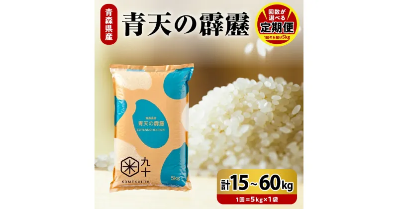 【ふるさと納税】★4.89 高評価★【定期便】 米 青天の霹靂 令和6年産《 回数が選べる : 3回 15kg / 6回 30kg / 9回 45kg / 12回 60kg 》8年連続 特A 青森県産 精米 白米 こめ コメ ごはん ライス ブランド米 贈答 ギフト 贈り物 国産 青森県 五所川原市 PEBORA