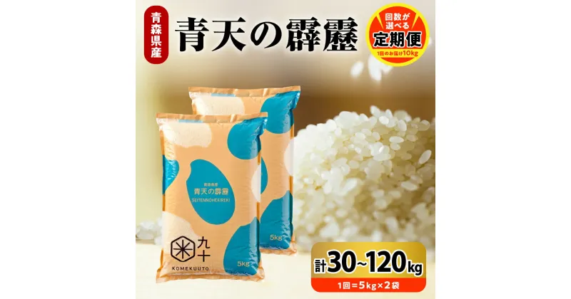 【ふるさと納税】【定期便】 米 青天の霹靂 令和6年産《 回数が選べる : 3回 30kg / 6回 60kg / 9回 90kg / 12回 120kg 》8年連続 特A 青森県産 精米 白米 こめ コメ ごはん ライス ブランド米 贈答 ギフト 贈り物 国産 青森県 五所川原市 PEBORA