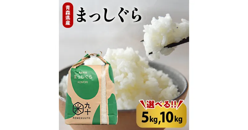 【ふるさと納税】 令和6年産 米 青森県産 まっしぐら 【 内容量が選べる 】 5kg 10kg 精米 白米こめ コメ ごはん ブランド米 贈答 贈り物 国産 国内産 東北 青森県 五所川原市 【PEBORA】