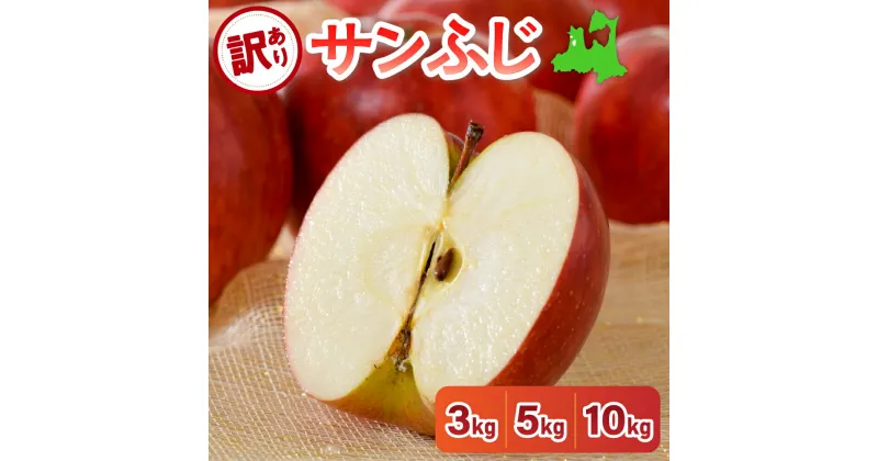 【ふるさと納税】★4.59 高評価 ! ★【 訳あり 】 サンふじ ( 内容量が選べる : 3kg 5kg 10kg / 送時期が選べる 11月～3月 ) / 青森 りんご 五所川原 不揃い 果物 フルーツ リンゴ 林檎 ふじ サンフジ サンふじりんご さんふじ 秋 旬 青森県