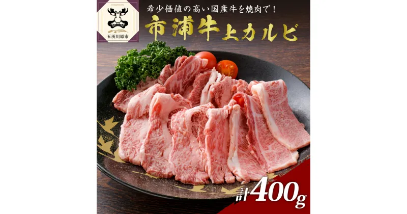 【ふるさと納税】市浦牛 国産 黒毛和牛 上カルビ 400g 【 黒毛和牛 和牛 牛肉 国産 カルビ 焼肉 焼き肉 冷凍 】