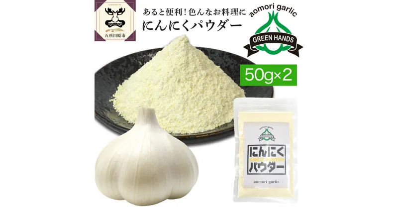 【ふるさと納税】 にんにくパウダー （50g× 2袋）【青森県産にんにく使用！ 】 ガーリック 青森 五所川原 グリーンハンズ ニンニク 大蒜 ガーリック 野菜 薬味 ハーブ 加工品