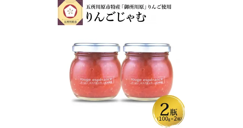 【ふるさと納税】ジャム ルージュエスペランス100g×2瓶（プロテオグリカン入り中まで赤〜いりんごジャム）加工品 パン ジャム 青森県 五所川原市