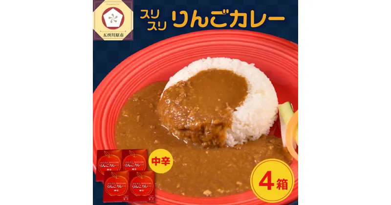 【ふるさと納税】 レトルトカレー 中辛 180g×4箱 すりおろし りんご 入り フルーツカレー 【 喫茶店 赤い屋根の「 駅 舎」で 人気 カレー レトルト 720g 林檎 かれー 加工品 五所川原 青森 】