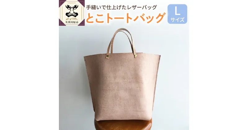 【ふるさと納税】とこトートバッグ Lサイズ 雑貨・日用品