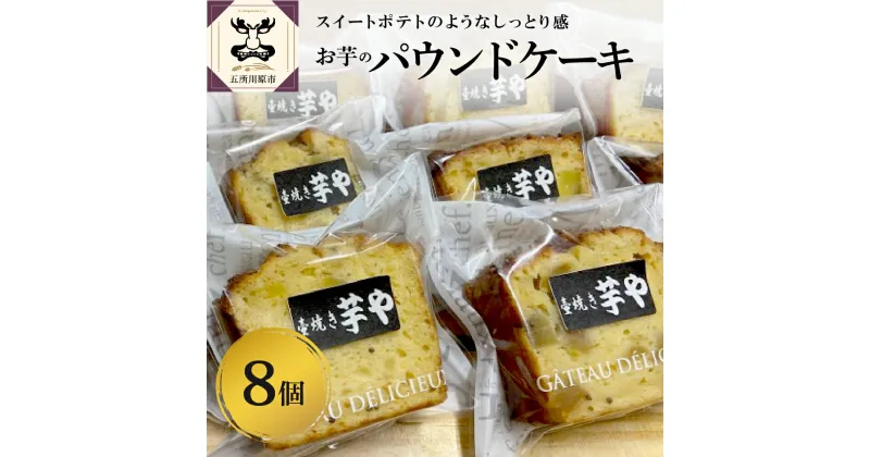 【ふるさと納税】お芋のケーキ（パウンドケーキ）｜ 芋 ケーキ さつまいも パウンドケーキ スイーツ 菓子 お菓子 焼菓子 洋菓子 小分け 青森県 五所川原市