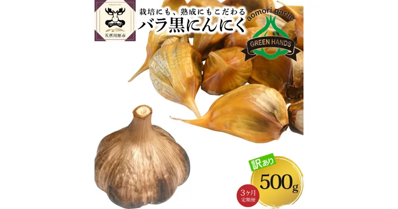 【ふるさと納税】【 定期便 3ヶ月 】【 訳あり 】 青森 熟成 黒にんにく バラ 500g 国産 黒ニンニク ニンニク にんにく 野菜 薬味 青森県 五所川原 五所川原市 定期