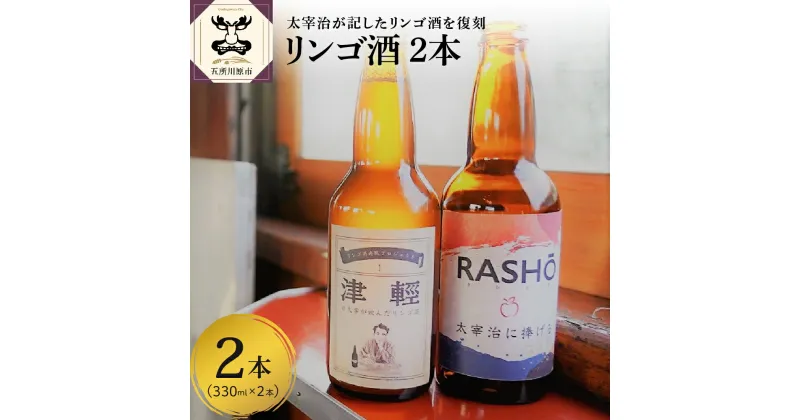 【ふるさと納税】『太宰が飲んだ幻のリンゴ酒！？』 復刻版「津輕」・献上版「RASHO」 2本セット ｜ 果実酒 りんご 林檎 飲み比べ 太宰治 津軽