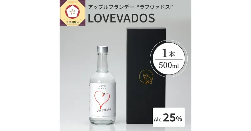 【ふるさと納税】アップルブランデー LOVEVADOS ラブヴァドスホワイト25％【青森りんご100％使用！】 酒 お酒 洋酒 ギフト りんご 贈答 さけ 青森