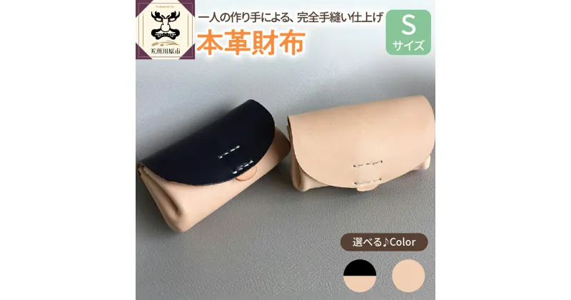 【ふるさと納税】【選べる カラー】本革 レザー 財布 Sサイズ 雑貨・日用品