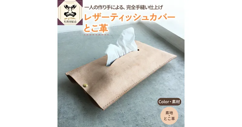 【ふるさと納税】レザー ティッシュカバー とこ革 雑貨・日用品