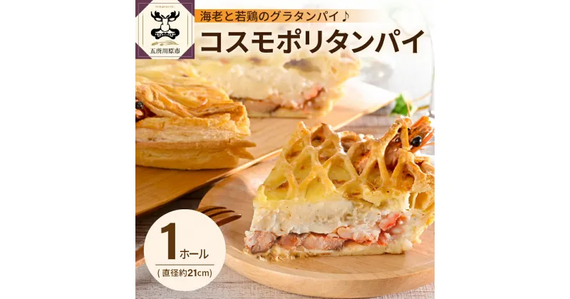 【ふるさと納税】 コスモポリタンパイ ( 有頭 海老 と県産 鶏もも肉 の グラタン パイ ) / 焼き菓子 欧風 菓子 惣菜 おかず おつまみ グラタンパイ クリームソース 手作り 冷蔵 洋風 鶏肉 もも肉 えび 洋惣菜 贈答 贈り物 お取り寄せ ご当地 送料無料 青森県 五所川原市