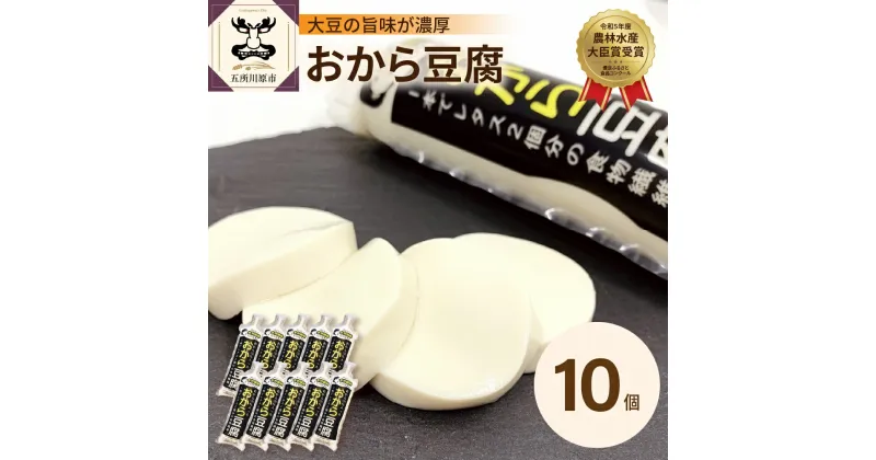 【ふるさと納税】おから豆腐10本セット｜ 豆腐 おから 食品 大豆 セット おから 加工品 福士とうふ店 青森 五所川原