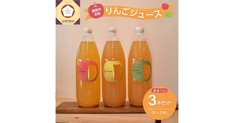 【ふるさと納税】青森 りんごジュース 1L×3本 りんご 果汁 100％ ストレート あまい 飲み比べ セット