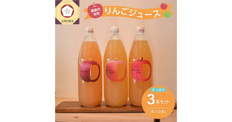 【ふるさと納税】青森 りんごジュース 1L×3本 りんご 果汁 100％ ストレート すっきり 飲み比べ セット