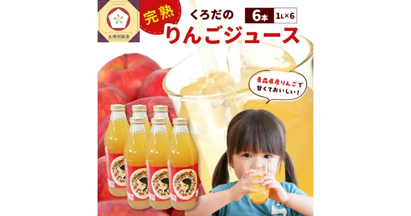 【ふるさと納税】りんごジュース ストレート 1L×6本 果汁100％ 完熟 くろだのりんごジュース 五所川原 青森 ｜ 国産 フルーツ 12000円 くだもの ギフト 林檎 果汁飲料 アップル 青森りんご 送料無料 りんご フルーツジュース ふじ